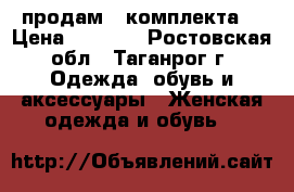 продам 2 комплекта  › Цена ­ 1 200 - Ростовская обл., Таганрог г. Одежда, обувь и аксессуары » Женская одежда и обувь   